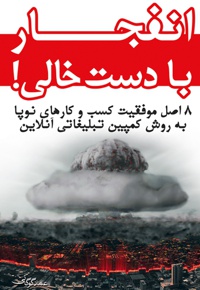 انفجار با دست خالی